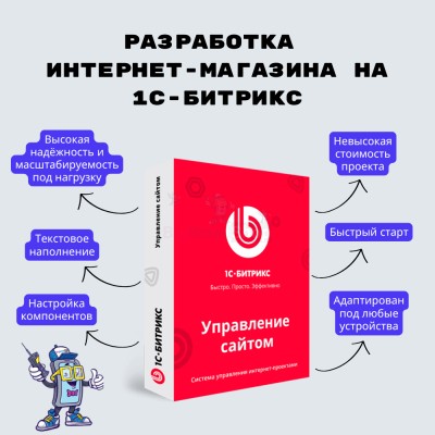 Разработка интернет-магазина на 1С-Битрикс - купить в Песчаноозерке