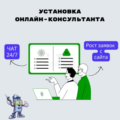 Установка онлайн-консультанта на ваш сайт - купить в Песчаноозерке